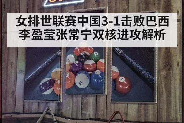 女排世联赛中国3-1击败巴西李盈莹张常宁双核进攻解析