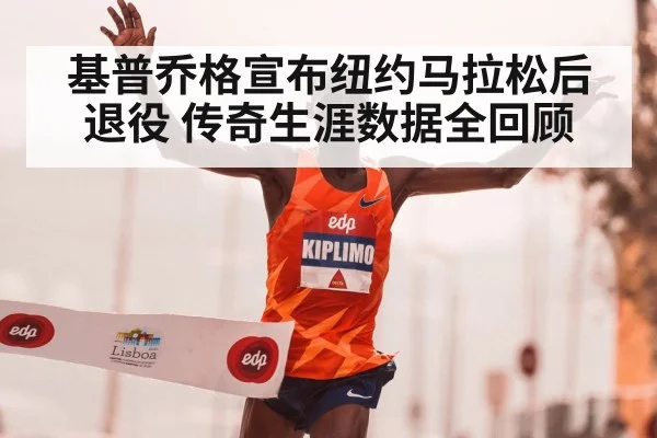 基普乔格宣布纽约马拉松后退役 传奇生涯数据全回顾