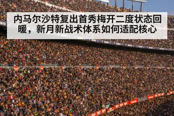 内马尔沙特复出首秀梅开二度状态回暖，新月新战术体系如何适配核心